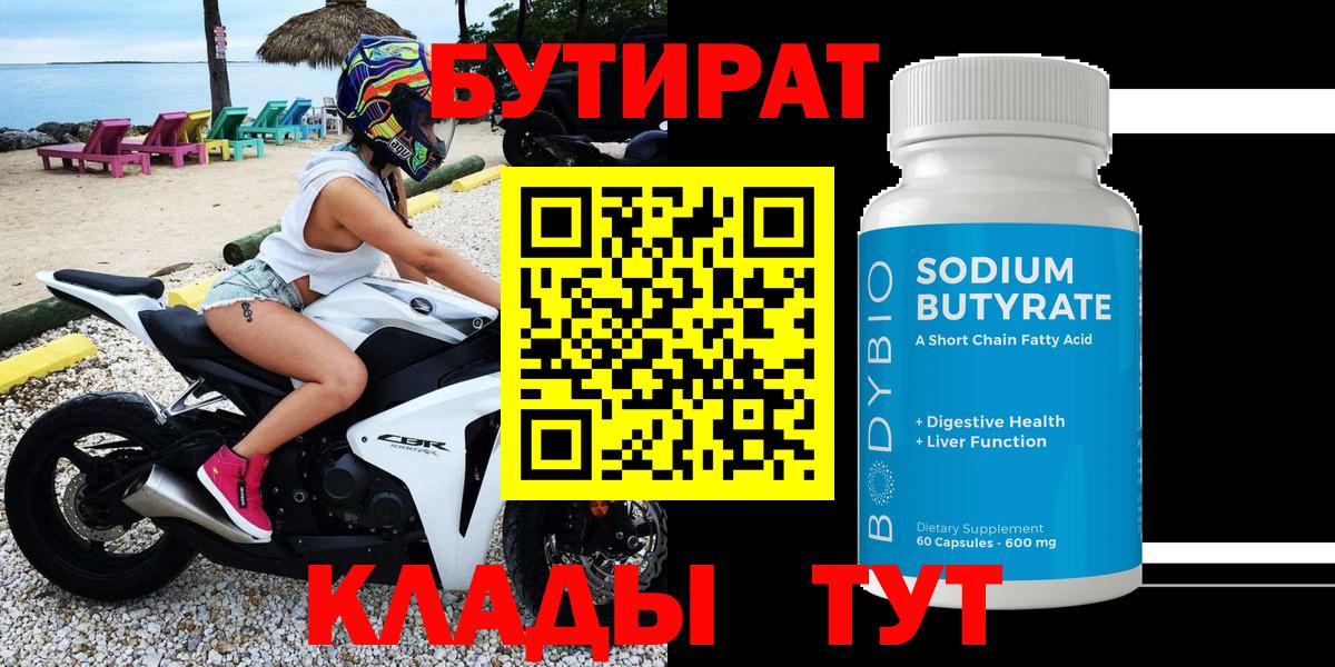 БУТИРАТ 1.4BDO  Вход с VPN  Комсомольск-на-Амуре 