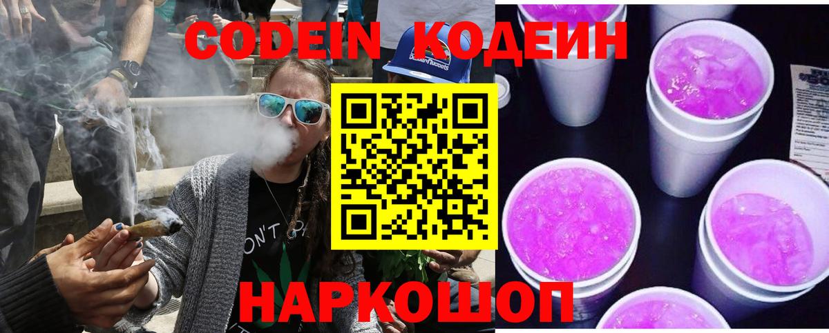 Комсомольск-на-Амуре  Кодеиновый сироп Lean Purple Drank  Вход с VPN 